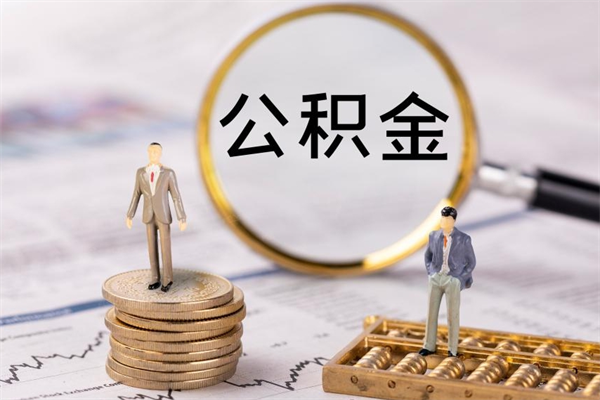 齐齐哈尔离职公积金咋提（离职公积金提取怎么办理）