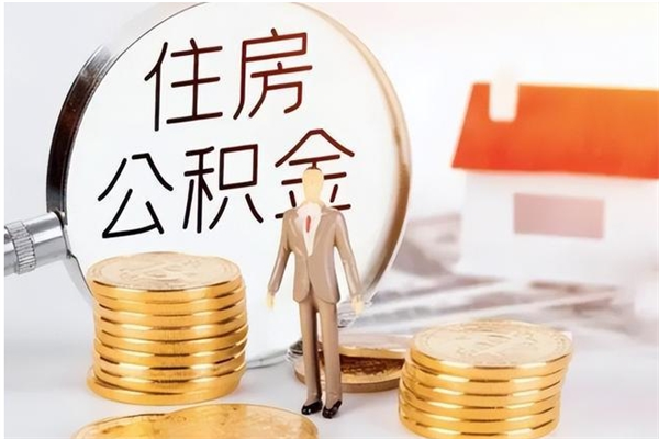 齐齐哈尔在职员工可以领取公积金吗（在职可以领住房公积金吗）