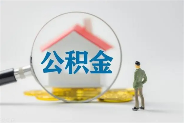 齐齐哈尔多久能提公积金（多长时间能取公积金）