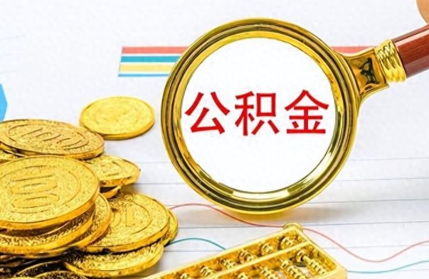 齐齐哈尔离职公积金如何取（离职公积金提取步骤）